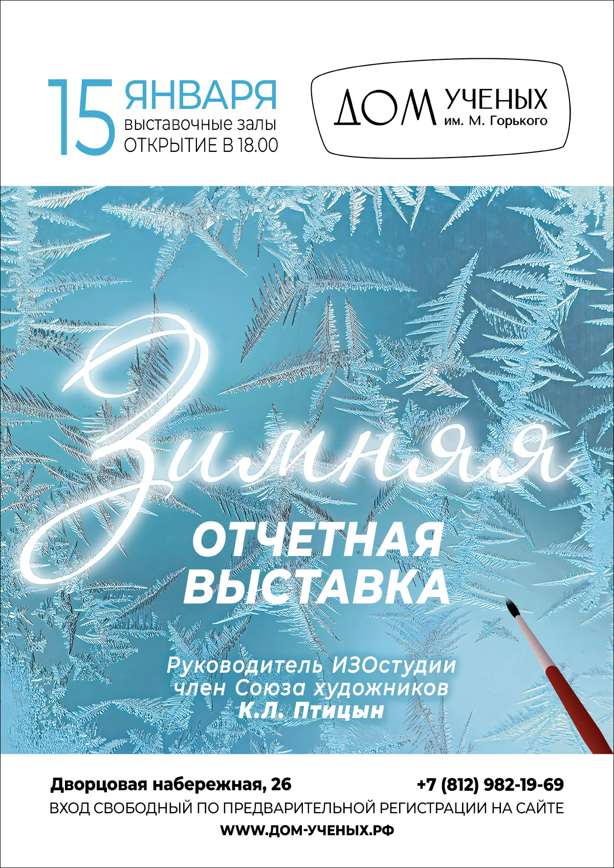 Зимняя отчетная выставка ИЗОстудии Дома учёных им. М. Горького (2024-01-15  18:00) — Дом ученых им. М. Горького